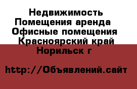 Недвижимость Помещения аренда - Офисные помещения. Красноярский край,Норильск г.